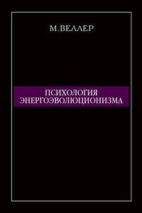 Психология энергоэволюционизма - Михаил Иосифович Веллер