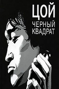 Цой: черный квадрат - Александр Владимирович Долгов