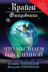 Крайон. Откровения: что мы знаем о Вселенной - Виталий Юрьевич Тихоплав