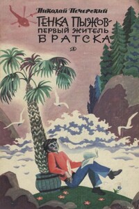 Генка Пыжов — первый житель Братска - Николай Павлович Печерский