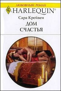 Дом счастья - Сара Крейвен