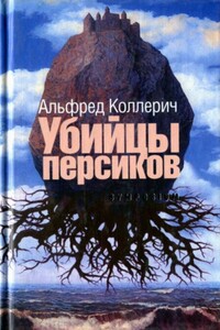 Убийцы персиков: Сейсмографический роман - Альфред Коллерич