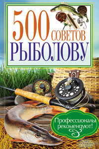 500 советов рыболову - Андрей Юрьевич Галич