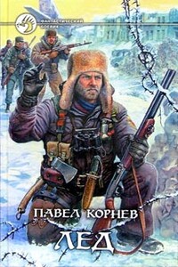 Лед - Павел Николаевич Корнев