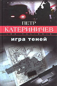 Игра теней - Петр Владимирович Катериничев