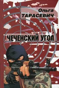 Чеченский угол - Ольга Ивановна Тарасевич