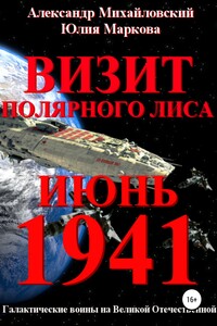 Визит «Полярного Лиса» - Александр Борисович Михайловский