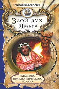 Злой дух Ямбуя - Григорий Анисимович Федосеев