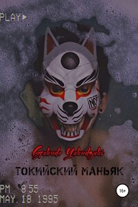 Токийский маньяк - Gokudo Yakudzaki