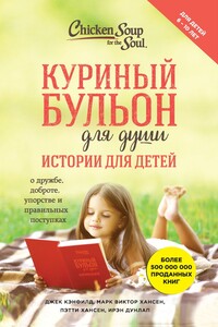 Куриный бульон для души. Истории для детей - Марк Виктор Хансен