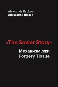 «The Soviet Story». Механизм лжи (Forgery Tissue) - Александр Решидеович Дюков