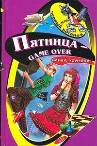 Пятница - game over - Елена Александровна Усачева