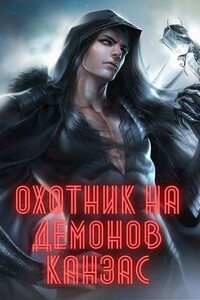 Охотник на демонов. Канзас - Карл Ян