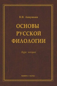 Основы русской филологии - Владимир Иванович Аннушкин