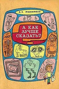 А как лучше сказать? - Дитмар Эльяшевич Розенталь