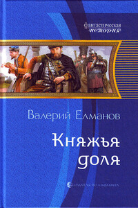 Княжья доля - Валерий Иванович Елманов