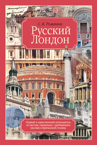 Русский Лондон - Сергей Константинович Романюк