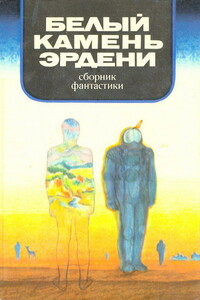 В мире фантастики и приключений. Выпуск 9. Белый камень Эрдени - Евгений Павлович Брандис