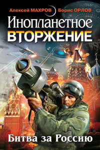 Инопланетное вторжение: Битва за Россию (сборник) - Олег Викторович Никитин