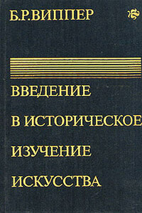 Введение в историческое изучение искусства - Борис Робертович Виппер