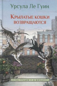 Крылатые кошки возвращаются - Урсула К Ле Гуин