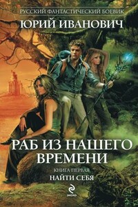 Раб из нашего времени. Книги 1-7 - Юрий Иванович