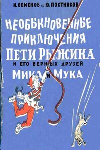 Необыкновенные приключения Пети Рыжикова и его верных друзей Мика и Мука - Юрий Михайлович Постников