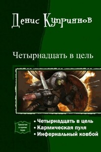 Четырнадцать в цель (Трилогия) - Денис Валерьевич Куприянов