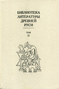 Библиотека литературы Древней Руси. Том 13 (XVI век) - Коллектив Авторов