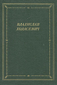 Стихотворения - Владислав Фелицианович Ходасевич