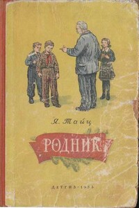 Родник - Яков Моисеевич Тайц