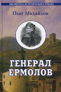 Генерал Ермолов - Олег Николаевич Михайлов