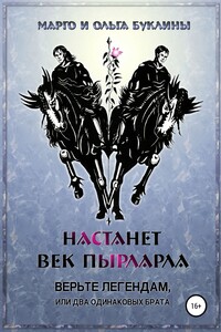 Верьте легендам, или Два одинаковых брата - Ольга Буклина