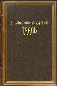 Тааль - Татьяна Владимировна Павлюченко