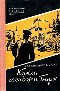 Кукла госпожи Барк. Роман - Хаджи-Мурат Магометович Мугуев