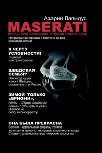 «Maserati» бордо, или Уравнение с тремя неизвестными - Азарий Абрамович Лапидус