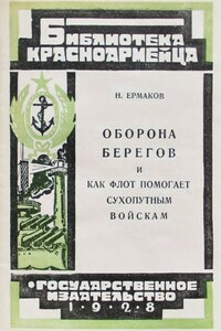 Оборона берегов и как флот помогает сухопутным войскам - Н Ермаков