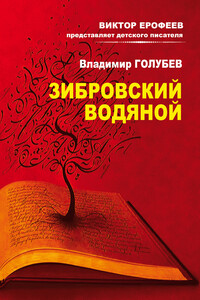 Зибровский водяной. Сказы - Владимир Михайлович Голубев