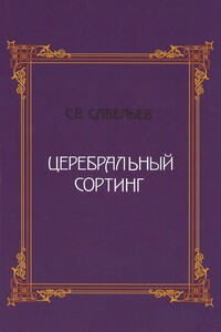 Церебральный сортинг - Сергей Вячеславович Савельев