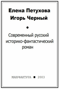 Современный русский историко-фантастический роман - Игорь Витальевич Чёрный