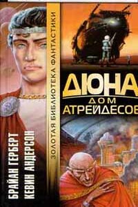 Дюна: Дом Атрейдесов - Кевин Джеймс Андерсон