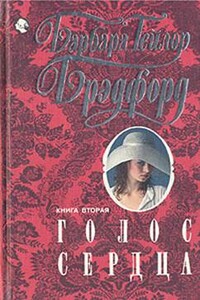 Голос сердца. Книга 2 - Барбара Тейлор Брэдфорд