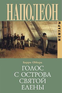 Наполеон. Голос с острова Святой Елены - Эдвард Барри О’Мира