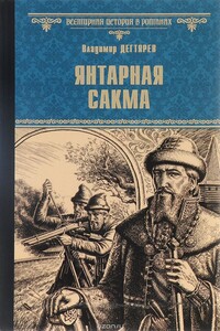 Янтарная сакма - Владимир Николаевич Дегтярев