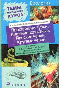 Простейшие. Губки. Кишечнополостные. Плоские черви. Круглые черви - Владимир Григорьевич Бабенко