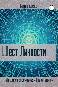 Тест личности - Бруно Арендт