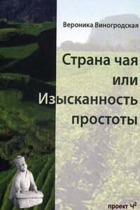 Страна чая или Изысканность простоты - Вероника Брониславовна Виногродская