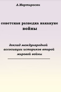 Советская разведка накануне войны - Арсен Беникович Мартиросян