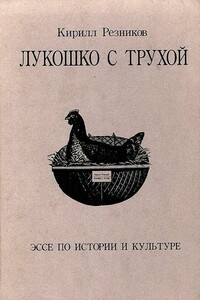 Лукошко с трухой. Эссе по истории и культуре - Кирилл Юрьевич Резников