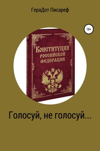 Голосуй, не голосуй… - ГераДот Писареф